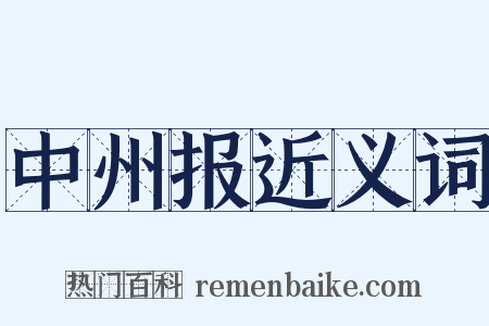 中州报近义词是什么意思的图片